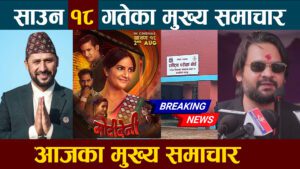 शनिबारका मुख्य ३० खबरका हेडलाईन (भिडियोसहित) शनिबारका मुख्य ३० खबरका हेडलाईन (भिडियोसहित)