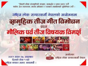 एकसाथ ११ वटा तीजगीत सार्वजनिक