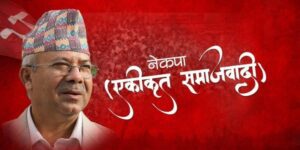 सामाजिक सञ्जालमा नेताहरुबारे नकारात्मक कुरा नलेख्न, शेयर नगर्न एकीकृत समाजवादीको निर्देशन