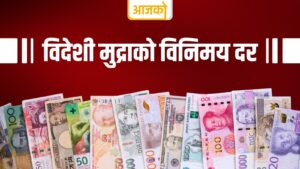 यस्तो छ आजको विदेशी मुद्राको विनिमय दर