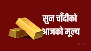 सुनचाँदीको मूल्य वृद्धि