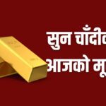 तोलामा ३ हजार रुपैयाँ घट्यो सुन