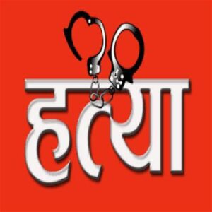 उदयपुरमा पसले आमाछोराको हत्या