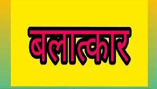 ४७ वर्षीय पुरुष पक्राउबाट नाबालिका बलात्कृत