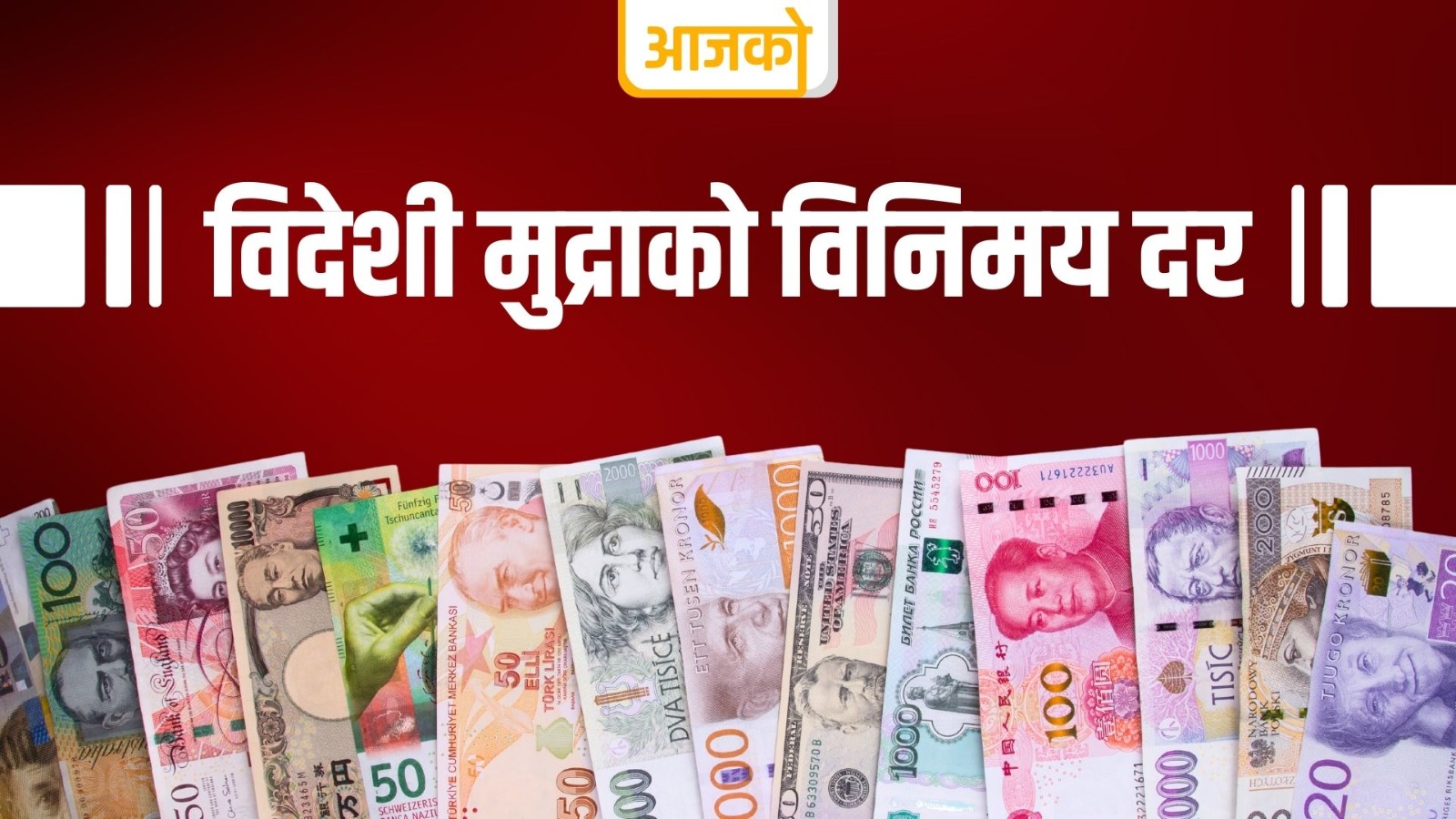 कति छ शुक्रबारको विदेशी मुद्राको विनिमयदर ?