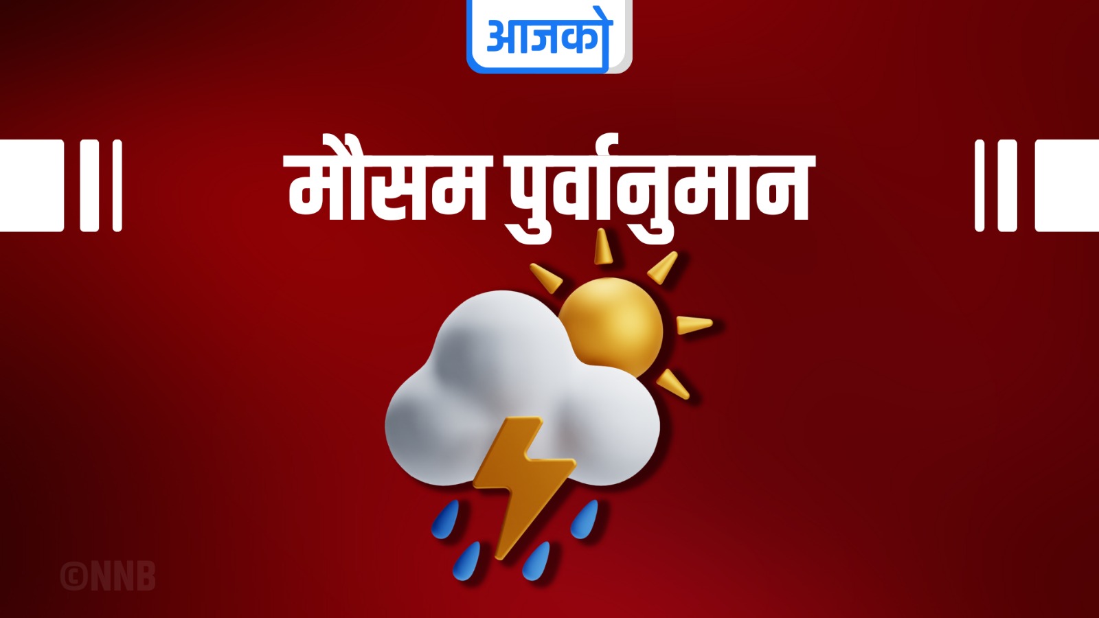 मौसम पूर्वानुमान : पाँच प्रदेशमा ठूलो वर्षाको सम्भावना