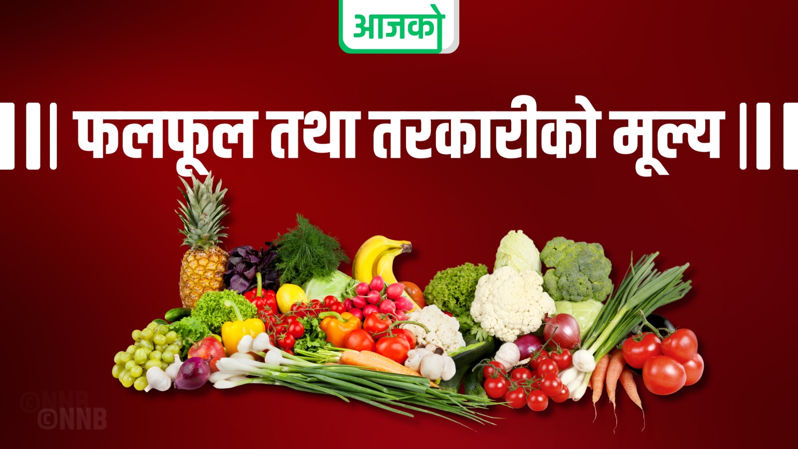 बाढी पहिरोको कारण तरकारी ढुवानीमा समस्या, बढ्यो सबैजसो तरकारीको भाउ