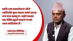 प्लाष्टिकलाई निरुत्साहित गर्दै स्वदेशकै फुल प्रयोग गर्नुपर्छ : अध्यक्ष तिमिल्सिना