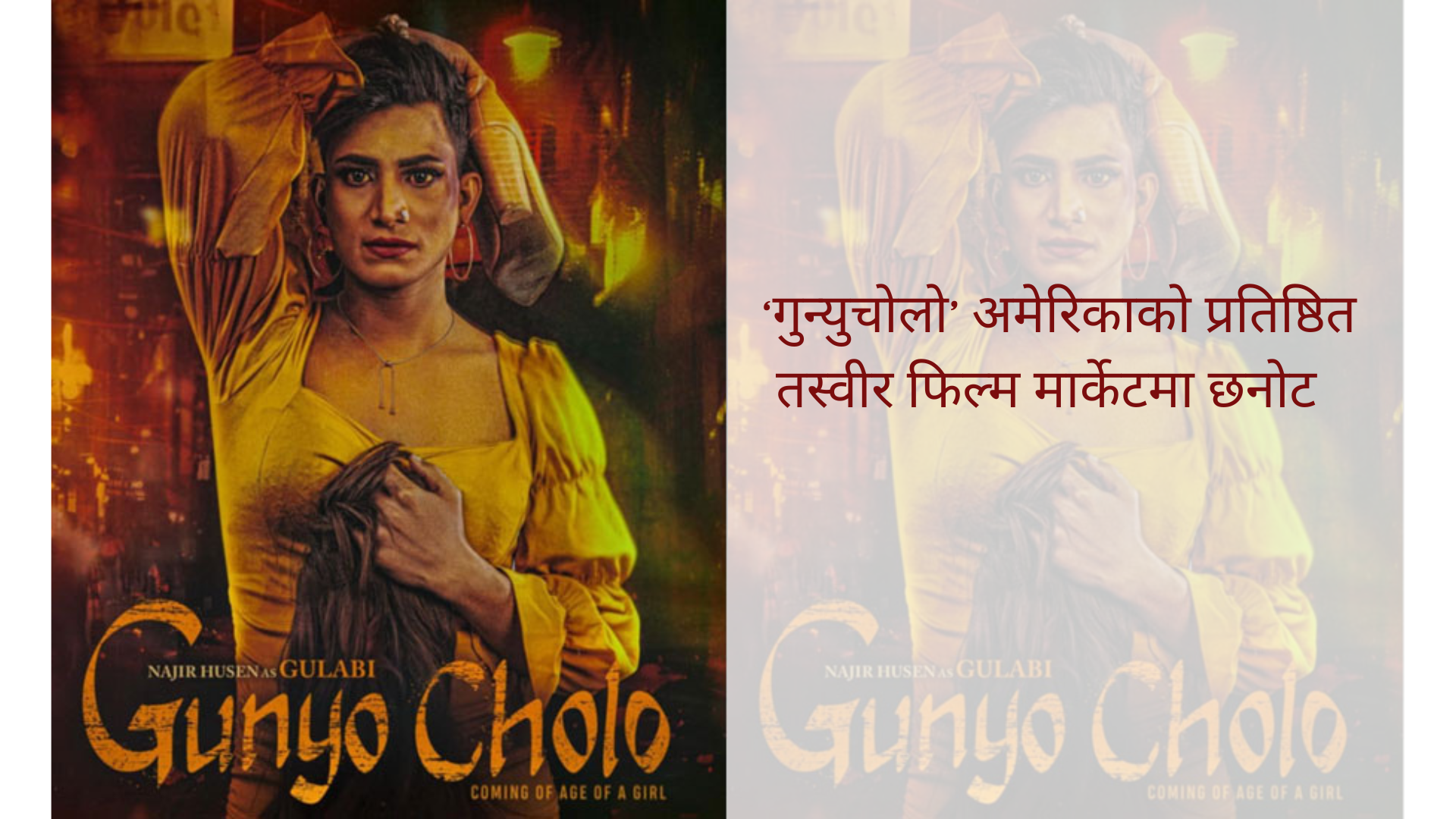 ‘गुन्युचोलो’ अमेरिकाको प्रतिष्ठित तस्वीर फिल्म मार्केटमा छनोट ‘गुन्युचोलो’ अमेरिकाको प्रतिष्ठित तस्वीर फिल्म मार्केटमा छनोट