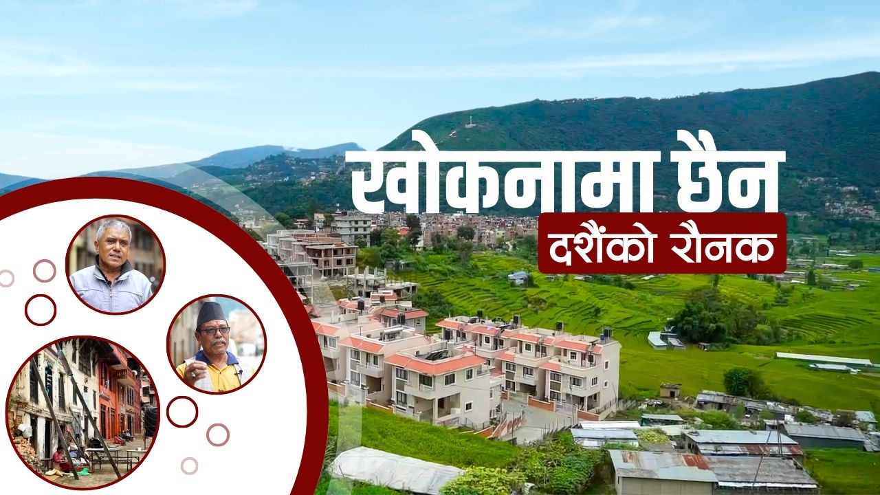 कुमार केटाको पूजा र जात्रामा रमाउने खोकनामा छैन दशैंको रौनक