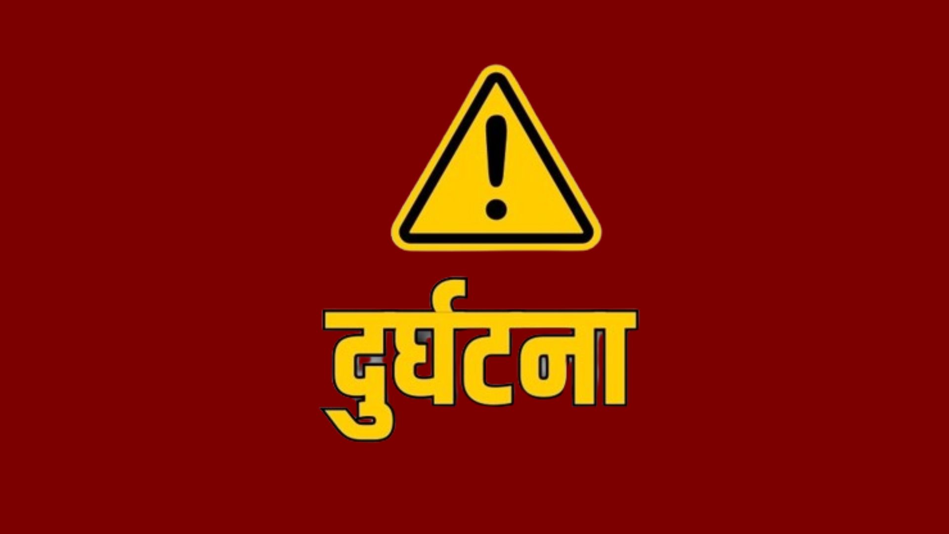 मोटरसाईकल दुघटनामा परि एक जनाको मृत्यु , एक जना घाइते