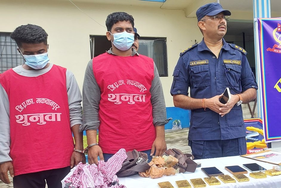 हेटौंडाबाट ८ किलो सुनसहित २ जना भारतीय नागरिक पक्राउ