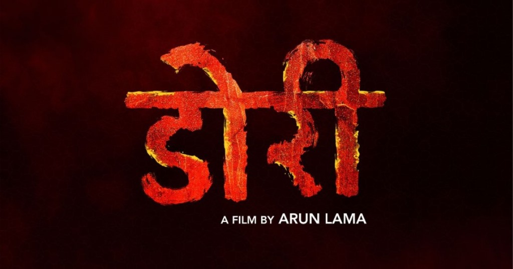दीपावलीको अवसरमा चलचित्र ‘डोरी’को घोषणा