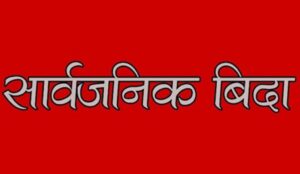सकियो तिहार, सरकारी कार्यालय मंगलबार मात्रै खुल्ने