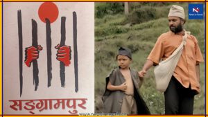 पूर्णबहादुरको सारङ्गीको कथावस्तु मेल खाएको उपन्यास ‘सङ्ग्रामपुर’को अडियोबुक सार्वजनिक