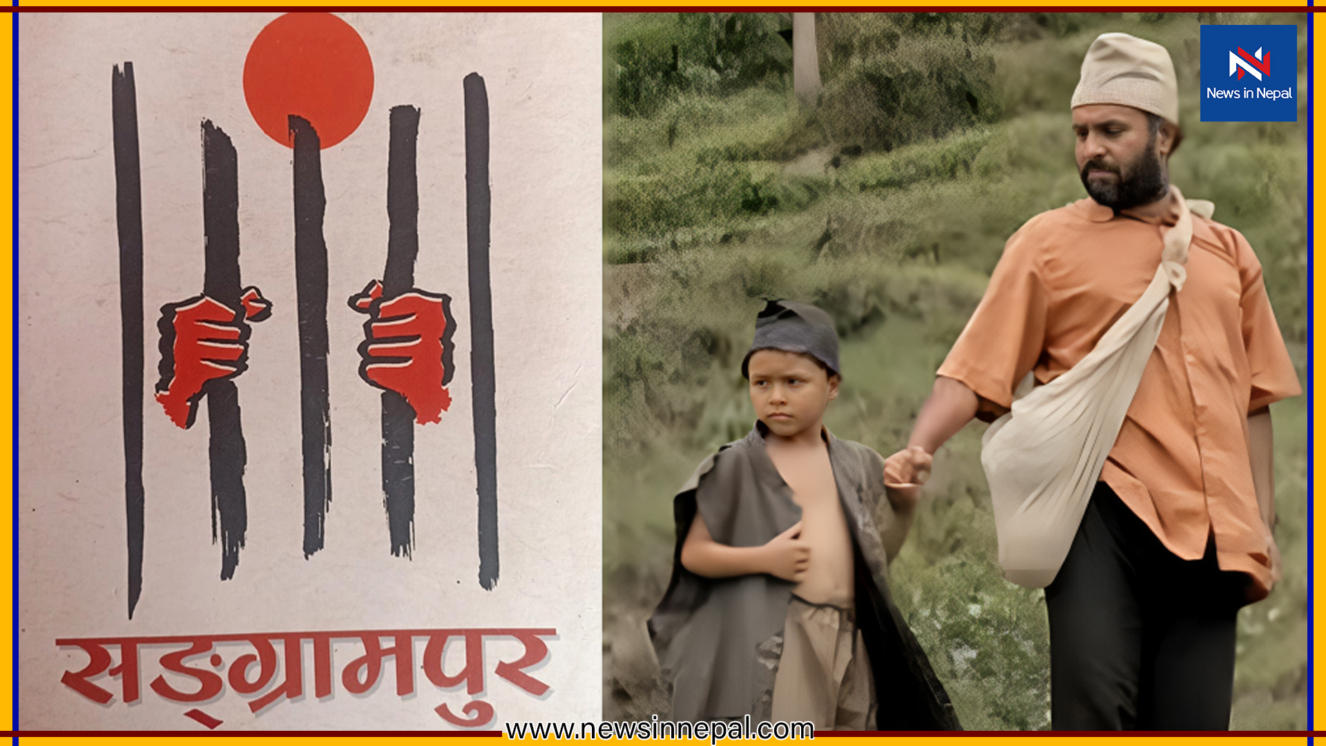 पूर्णबहादुरको सारङ्गीको कथावस्तु मेल खाएको उपन्यास ‘सङ्ग्रामपुर’को अडियोबुक सार्वजनिक