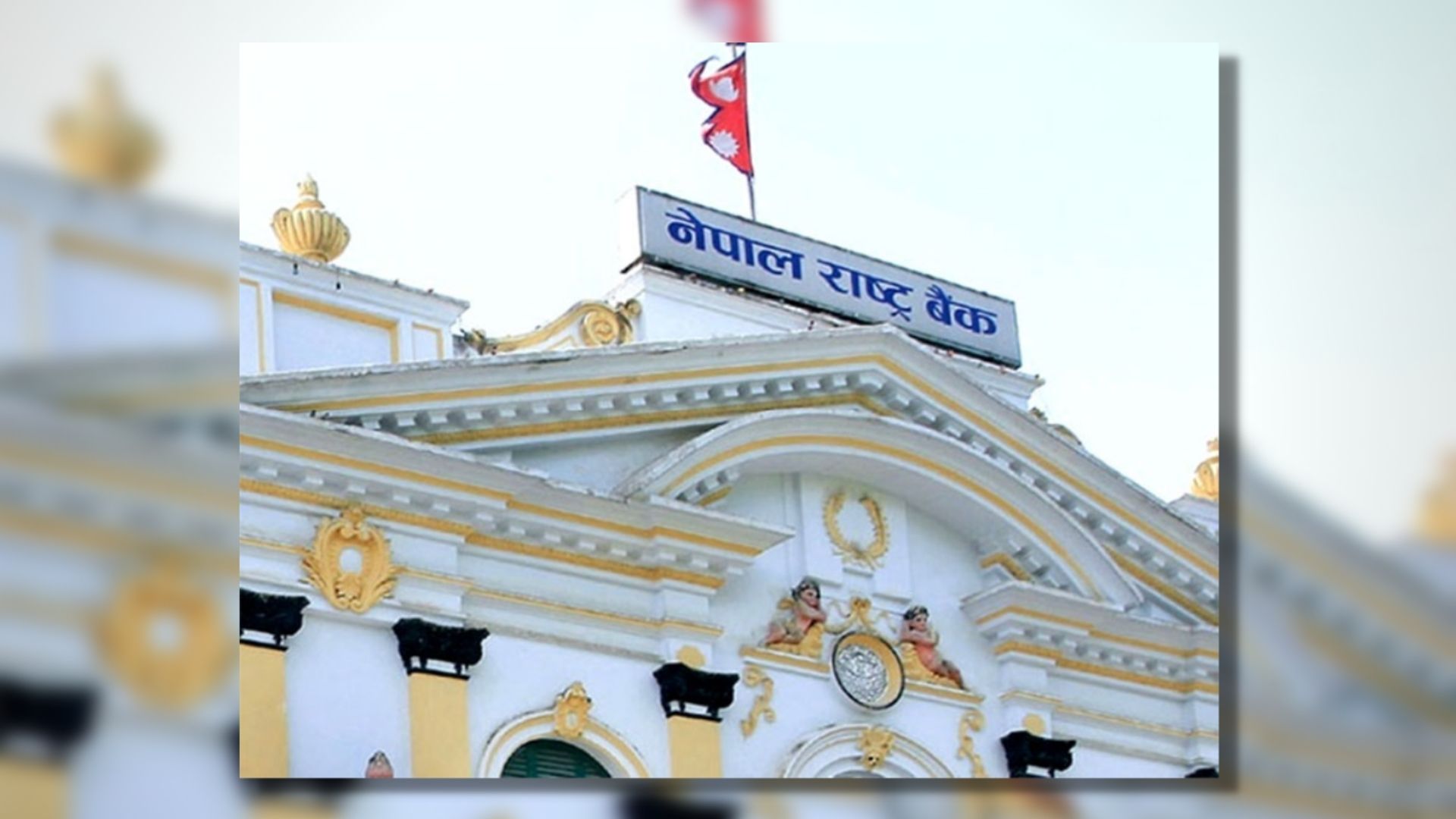 राष्ट्र बैंकद्वारा तीन वटा रेमिट्यान्स कम्पनीको इजाजत खारेज