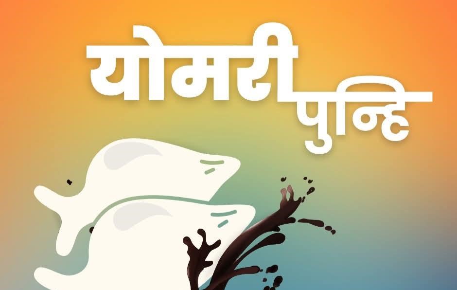 नेवार समुदायले आज योमरी पुन्हि मनाउँदै