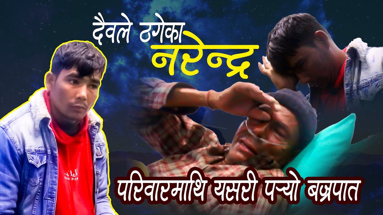 दैवले ठगेका नरेन्द्र, परिवारमाथि यसरी पर्यो बज्रपात (भिडिओ)