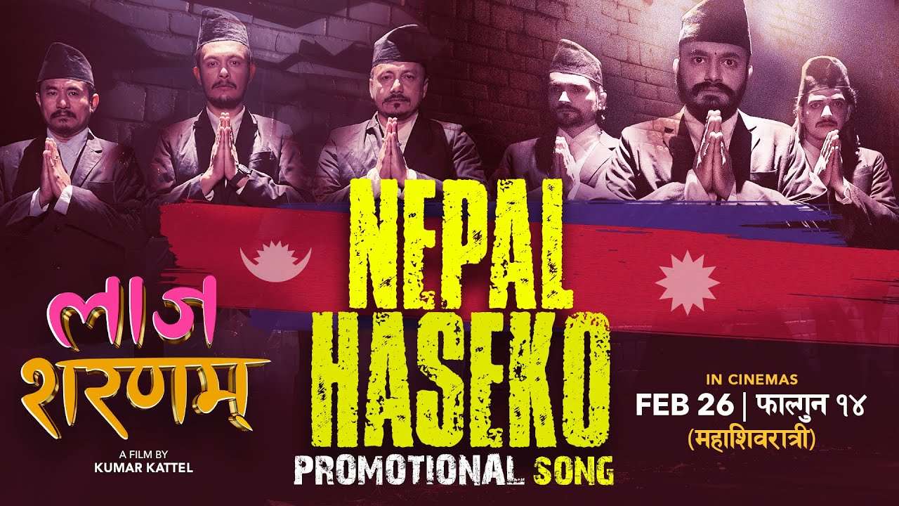 ‘लाज शरणम्’मा समेटियो बालेनको गीत (भिडिओ)