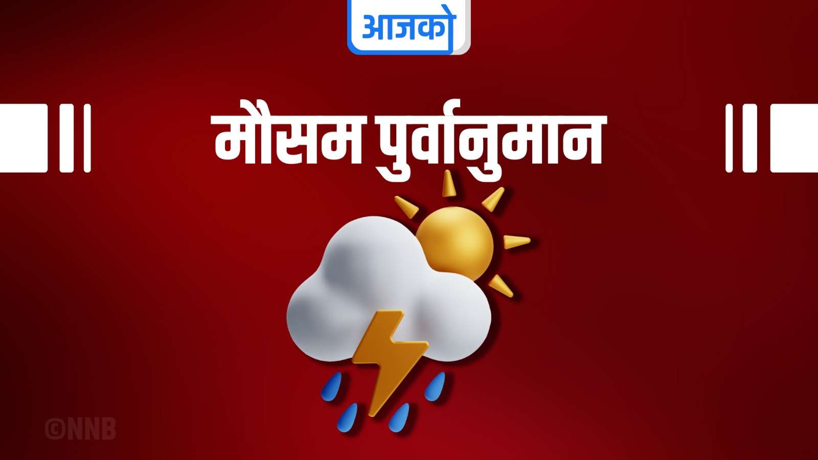 आजको मौसम : देशका विभिन्न ठाउँमा मौसम बदली रहने