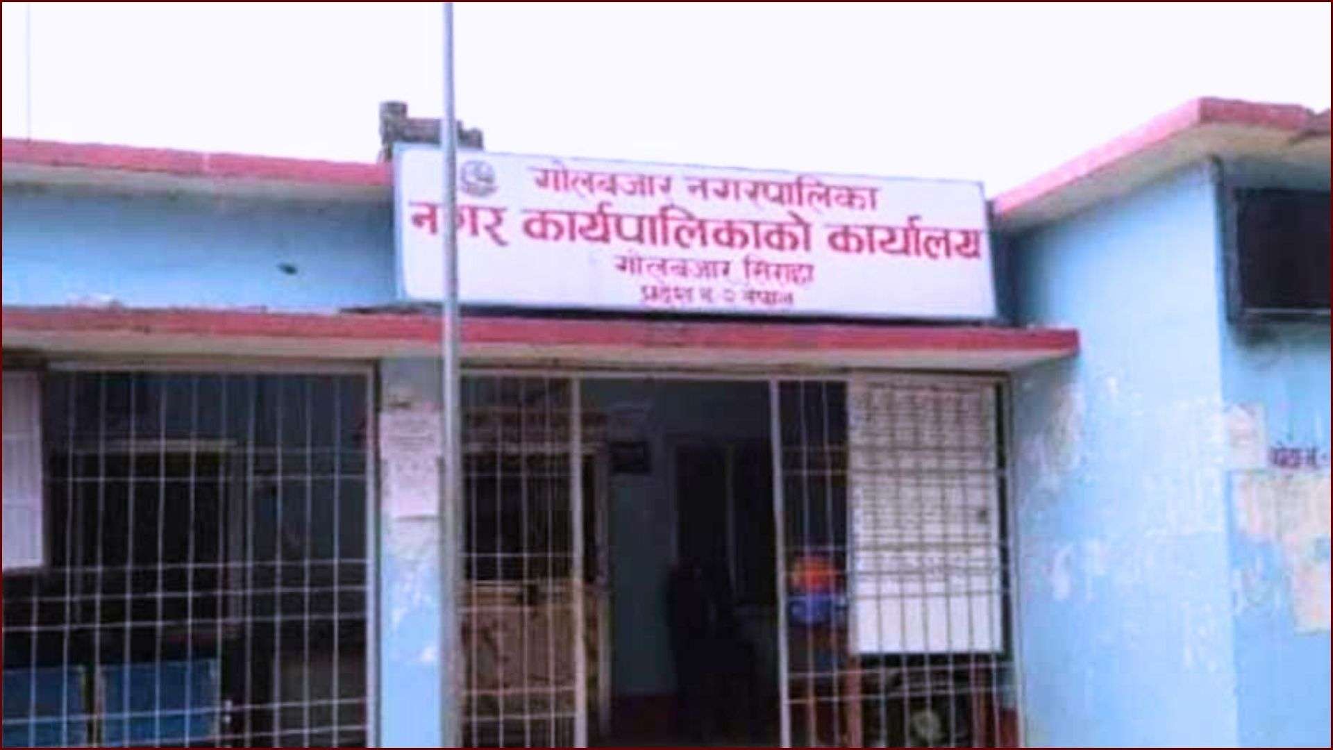 नगरपालिकाका हाकिमले गोलबजार छाडे, मेयरले ज्यादती गरेको गुनासो नगरपालिकाका हाकिमले गोलबजार छाडे, मेयरले ज्यादती गरेको गुनासो