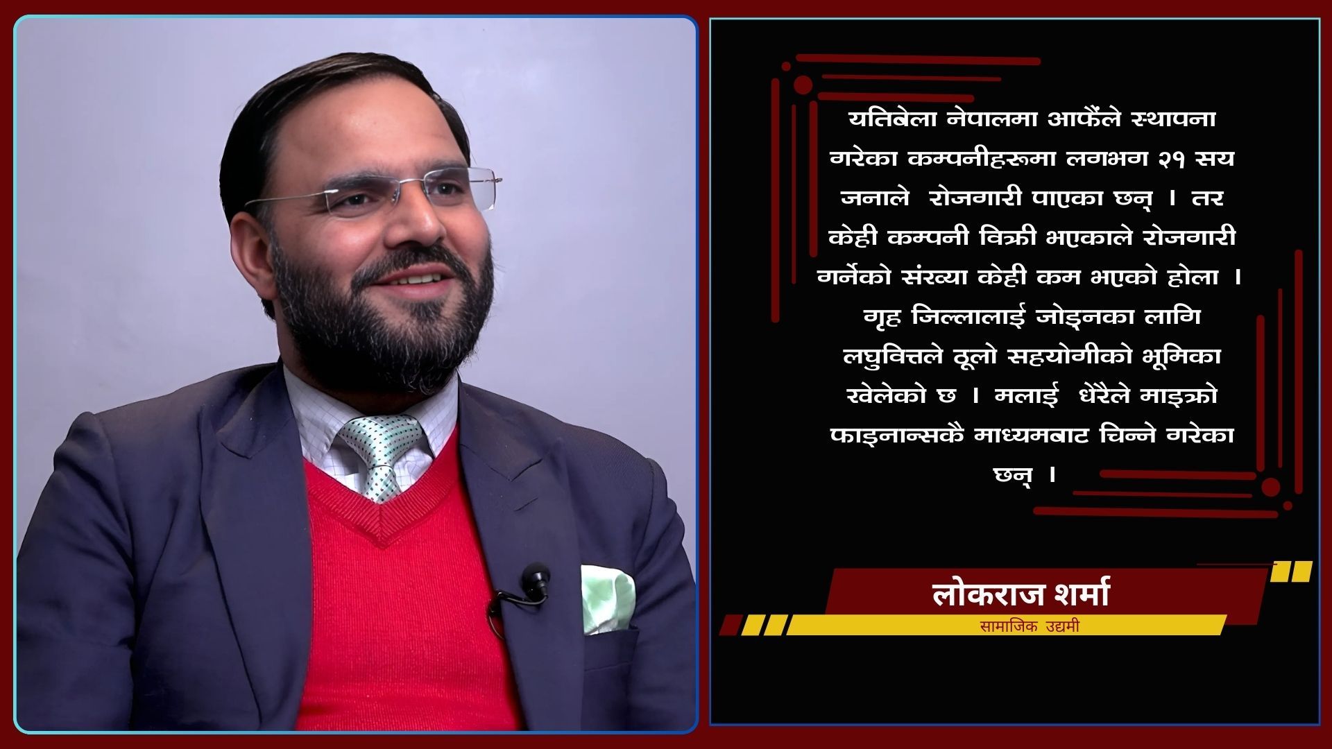 युरोपमा ज्ञान-सीप सिकें, नेपालमा २१ सयलाई जागिर दिलाएँ : लोकराज शर्मा