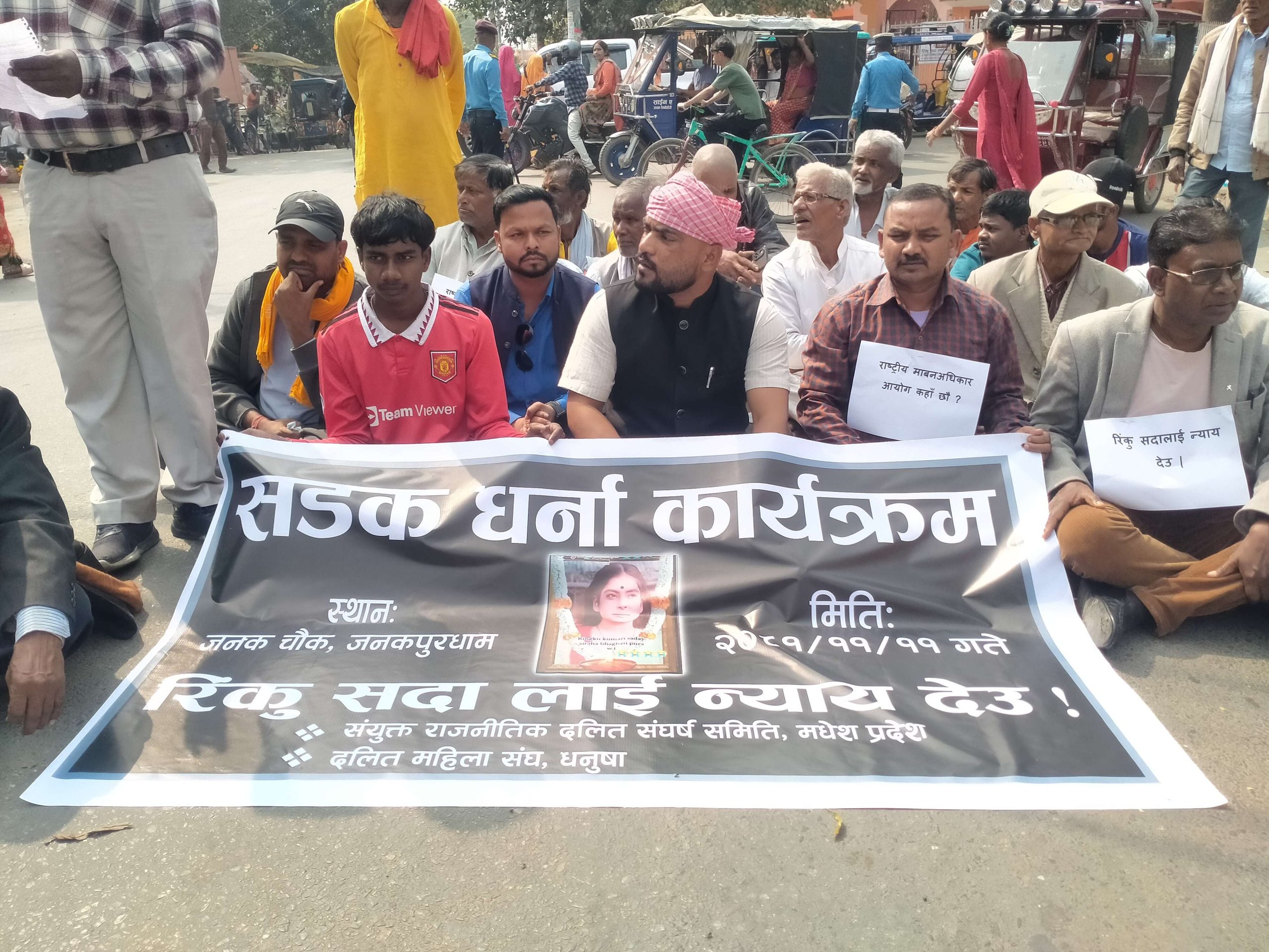 रिंकु सदालाई ‘न्याय देऊ’ भन्दै जनकपुरमा धर्ना