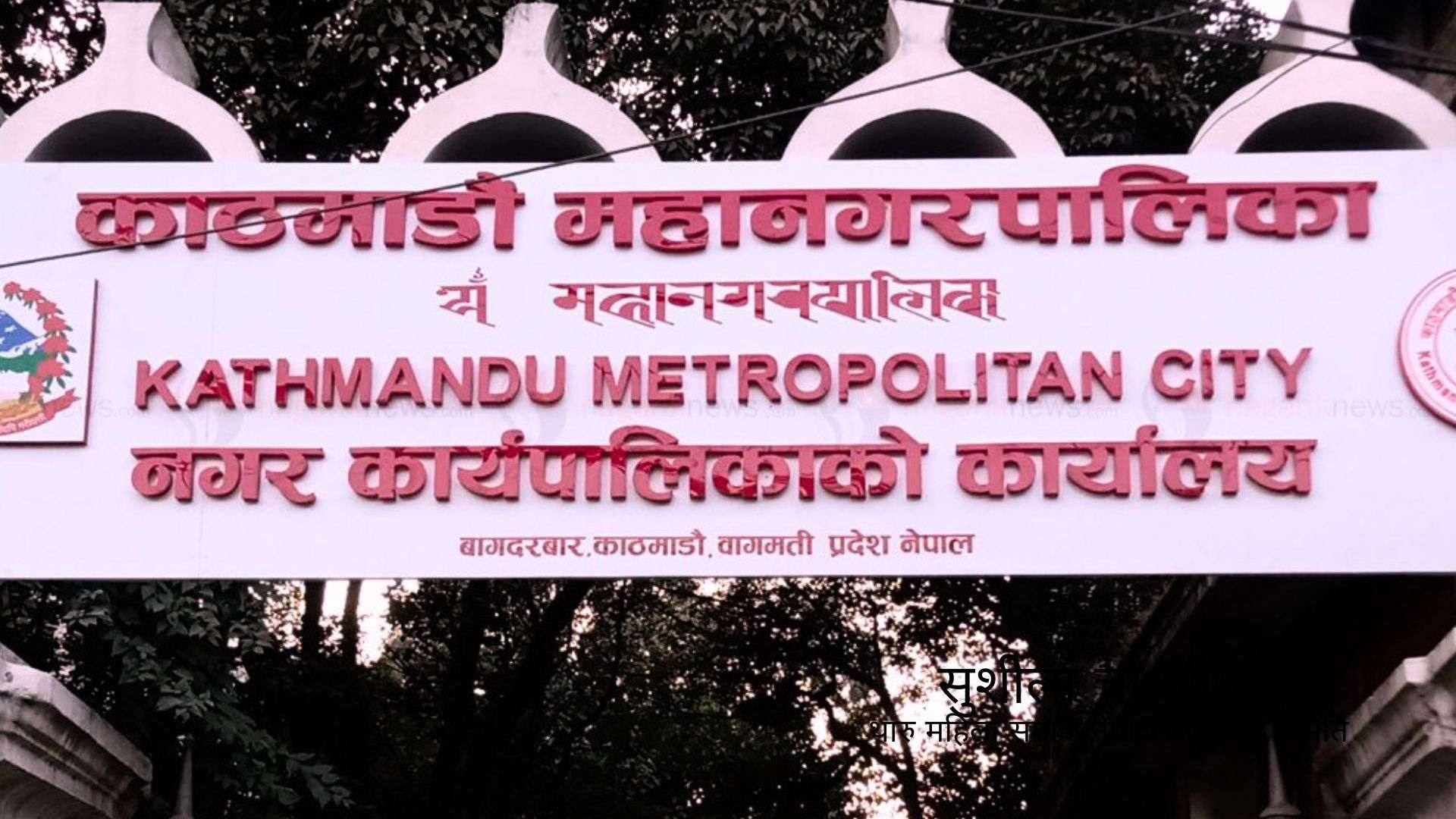 काठमाडौं महानगरले पूर्वराजा ज्ञानेन्द्रलाई सात लाख ९३ हजार जरिवाना तिराउने