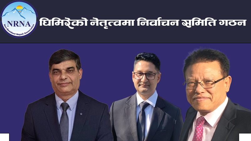 एनआरएनएको अधिवेशन मे ३ देखि ५ सम्म, प्रमुख निर्वाचन आयुक्तमा गोपाल कृष्ण घिमिरे