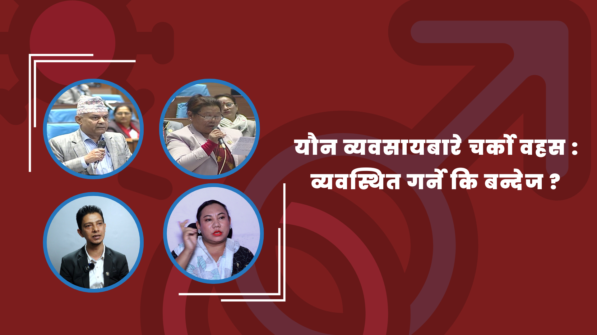 यौन व्यवसायबारे चर्को बहस : व्यवस्थित गर्ने कि बन्देज ?
