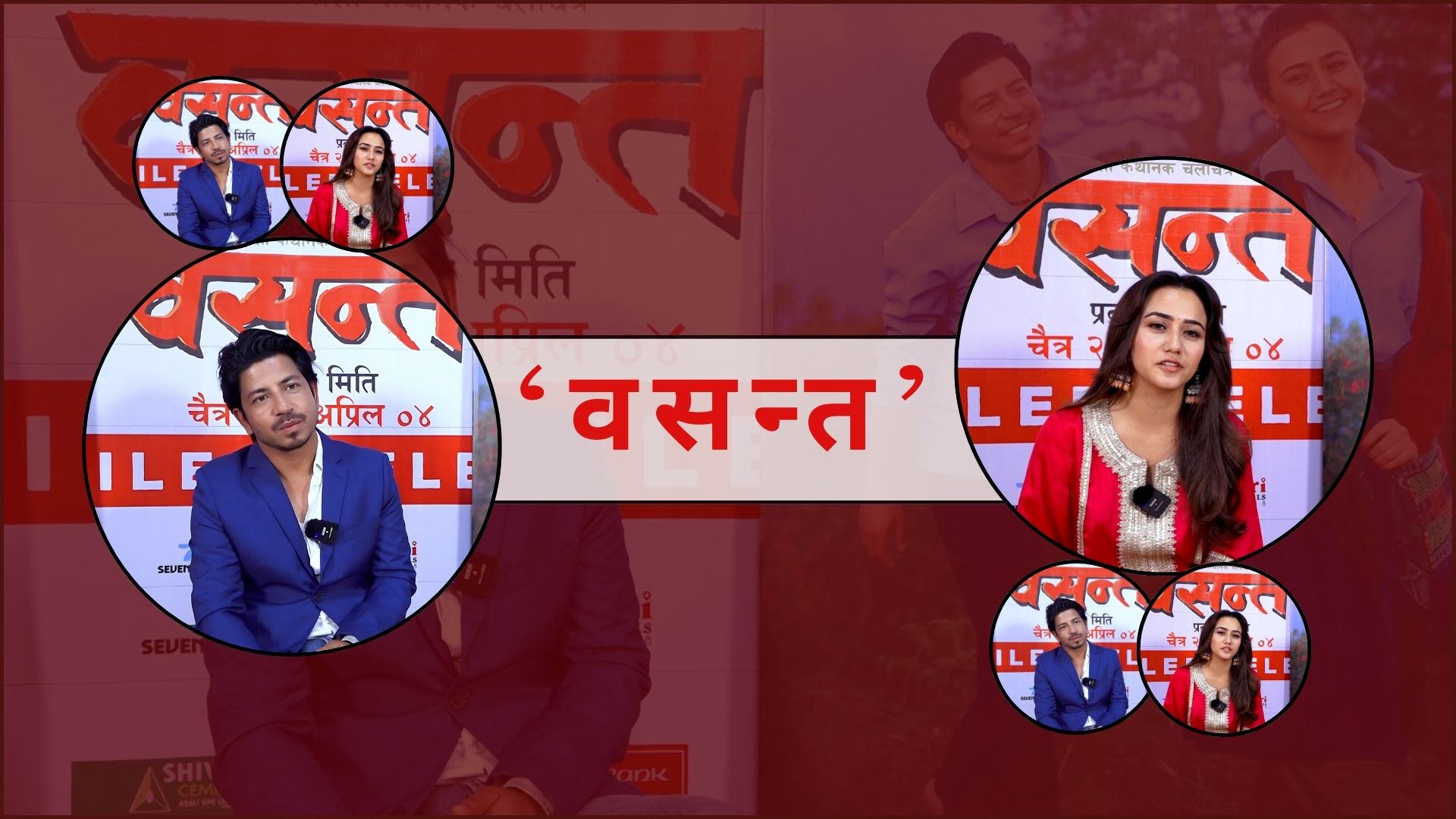 जातीय विभेद र समाजको परिवर्तनको कथा ‘वसन्त’ को पर्दामा छ : प्रकाश सपुत