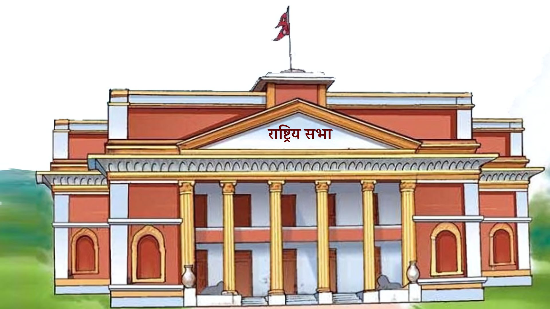 राष्ट्रियसभा बैठक बस्दै, यस्तो छ कार्यसूची