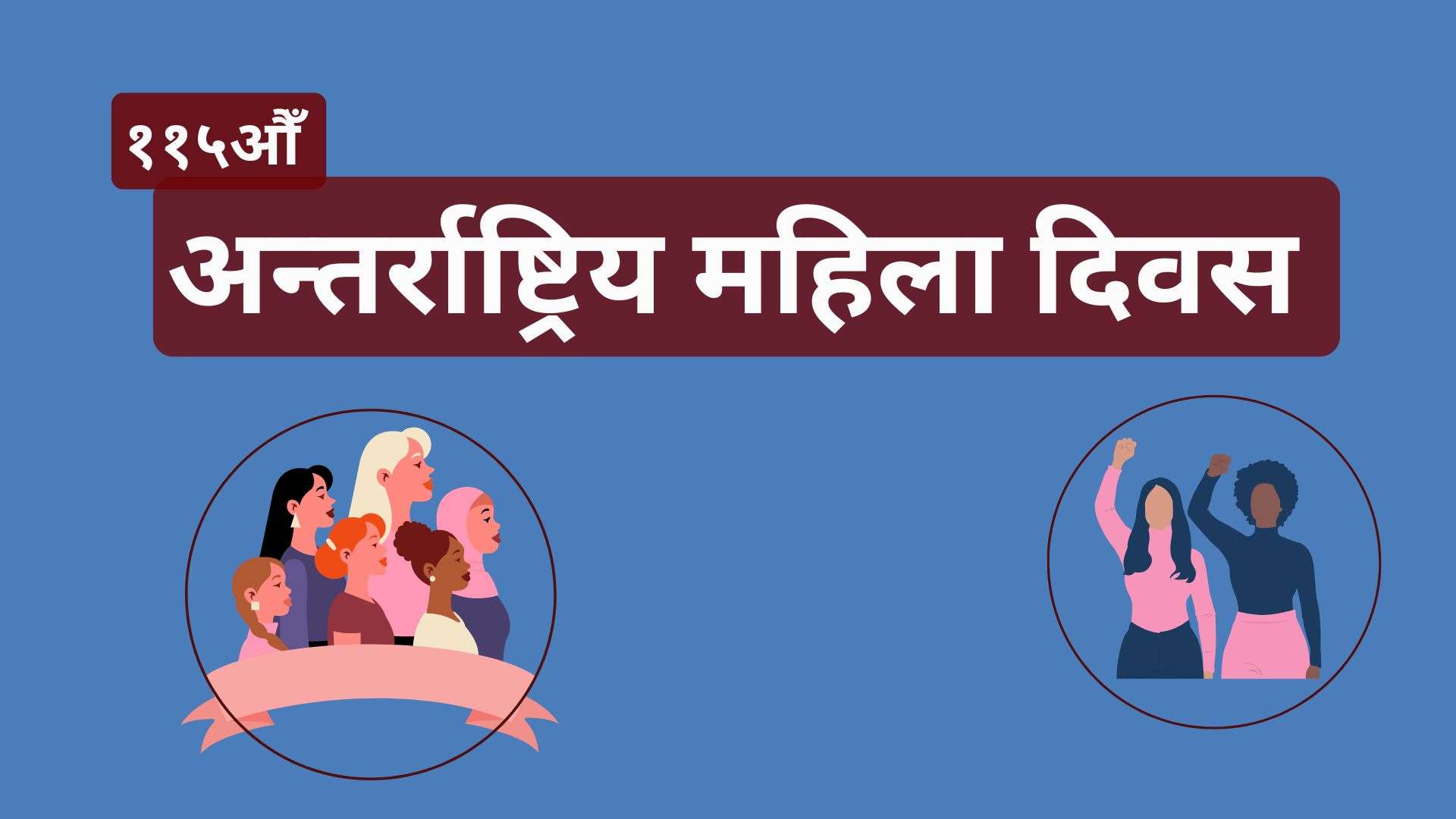 विश्वभर ११५औँ अन्तर्राष्ट्रिय महिला दिवस मनाइदै