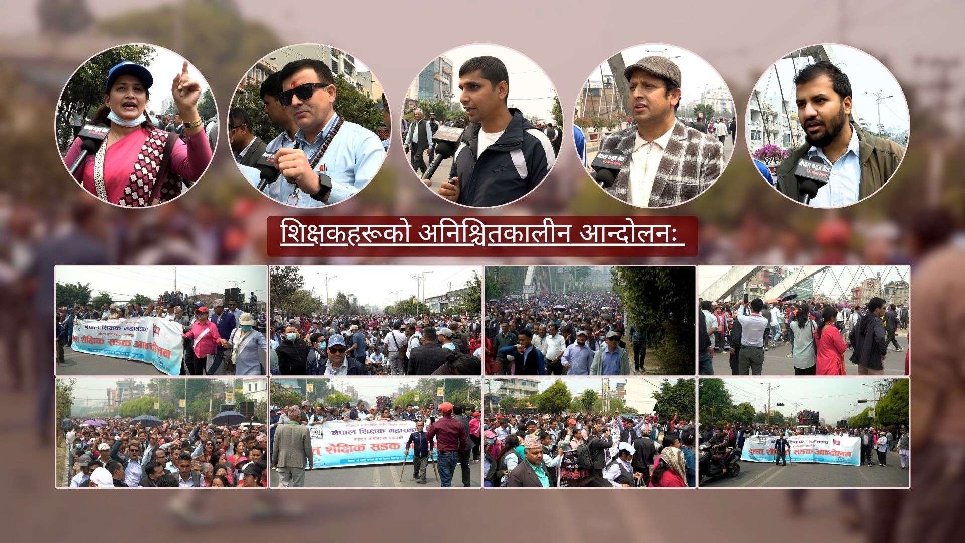शिक्षकहरूले सडक नछाड्ने : ‘अब जितिन्छ कि बितिन्छ’ नारासहित चर्कियो आन्दोलन