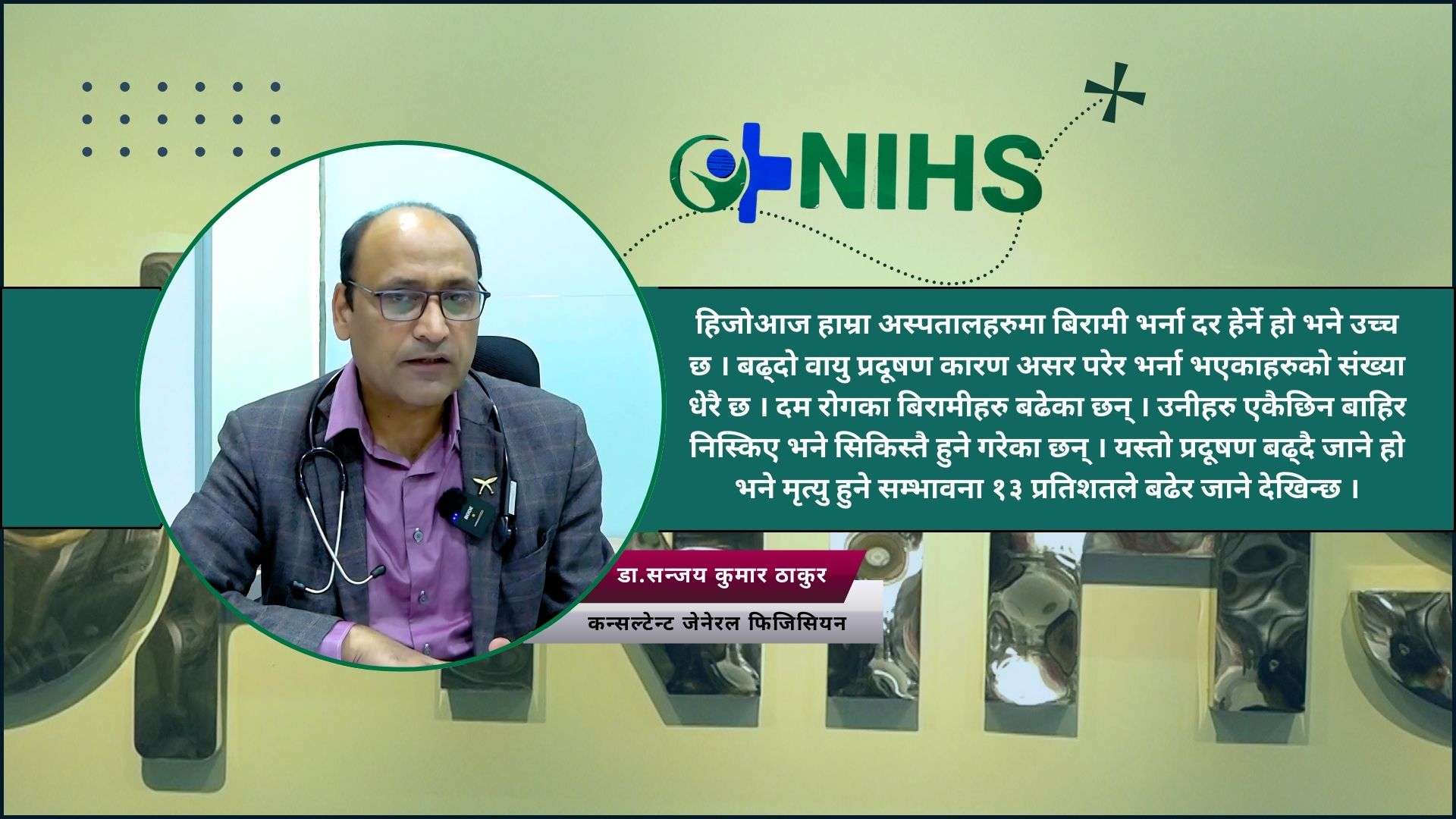 काठमाडौंमा वायु प्रदूषण बढ्दै गए मानिसको मृत्युदर बढ्छ : डा. सञ्जय कुमार ठाकुर