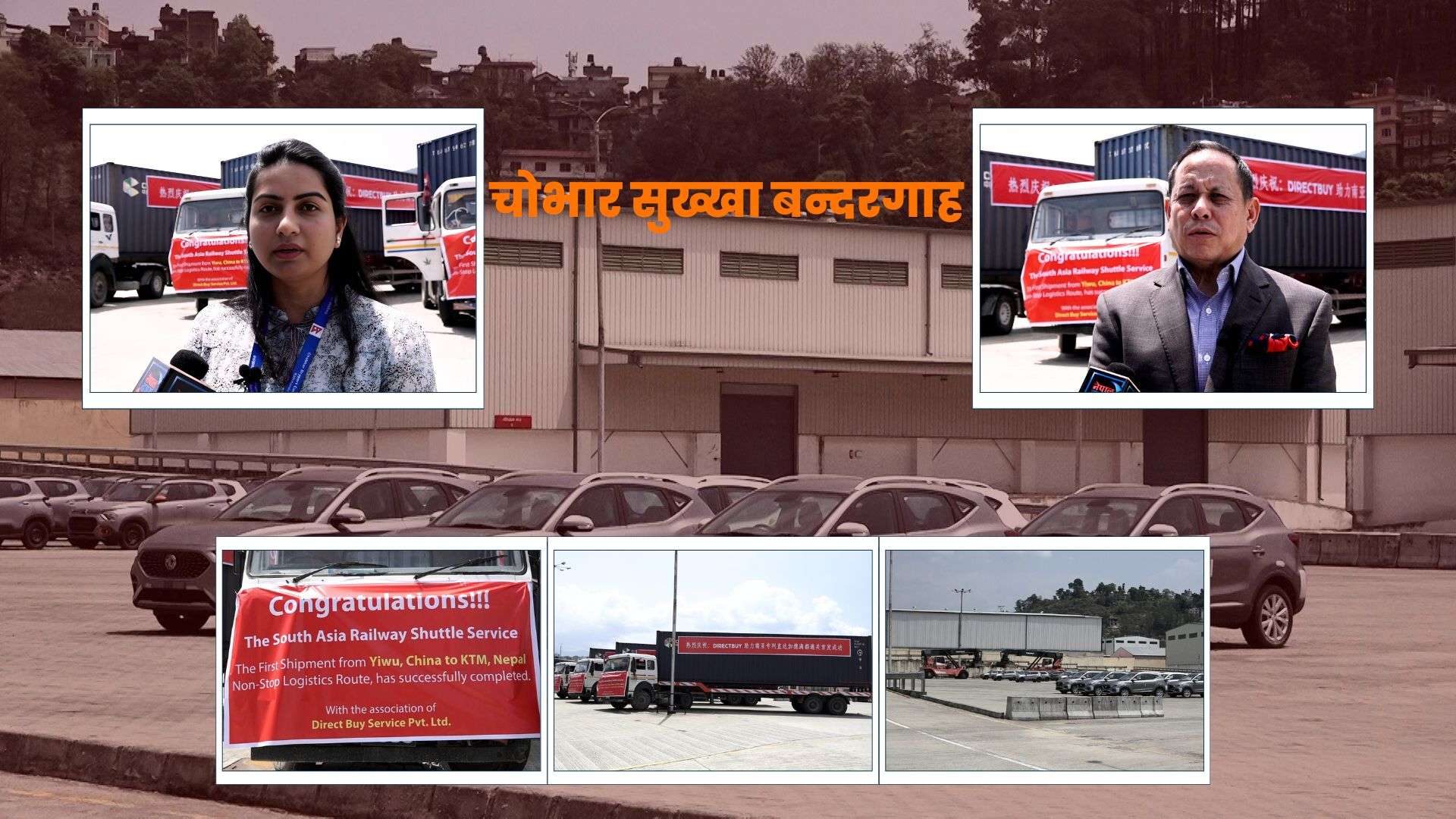 चोभार सुख्खा बन्दरगाहमा पहिलो पटक चिनियाँ कन्टेनर, उत्साहित छन् व्यवसायी