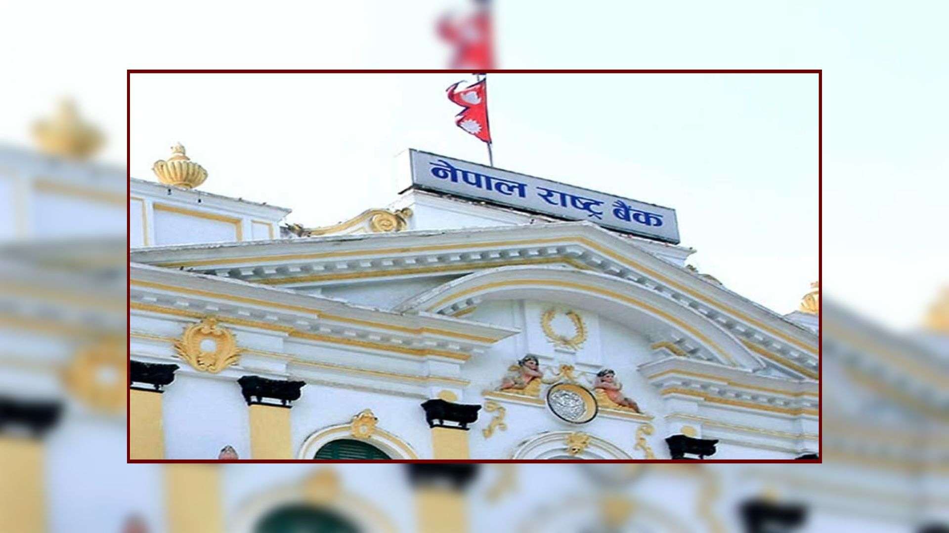 गभर्नरमा उमेरहद : ६५ वर्ष नाघेकालाई गभर्नर बनाउन नपाइने