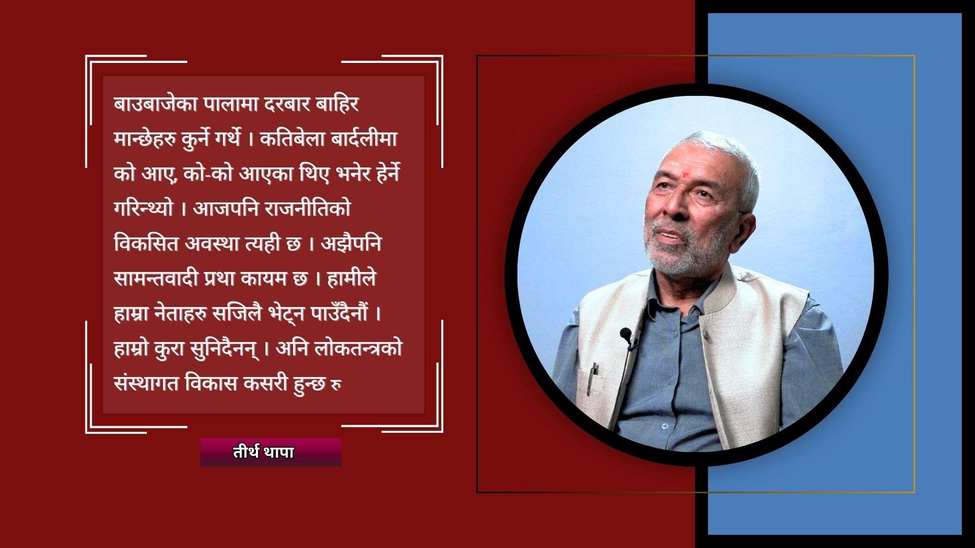 नेपाली नेताहरु सामन्ती छन्, लोकतान्त्रिक चरित्र नै छैन : तीर्थ थापा
