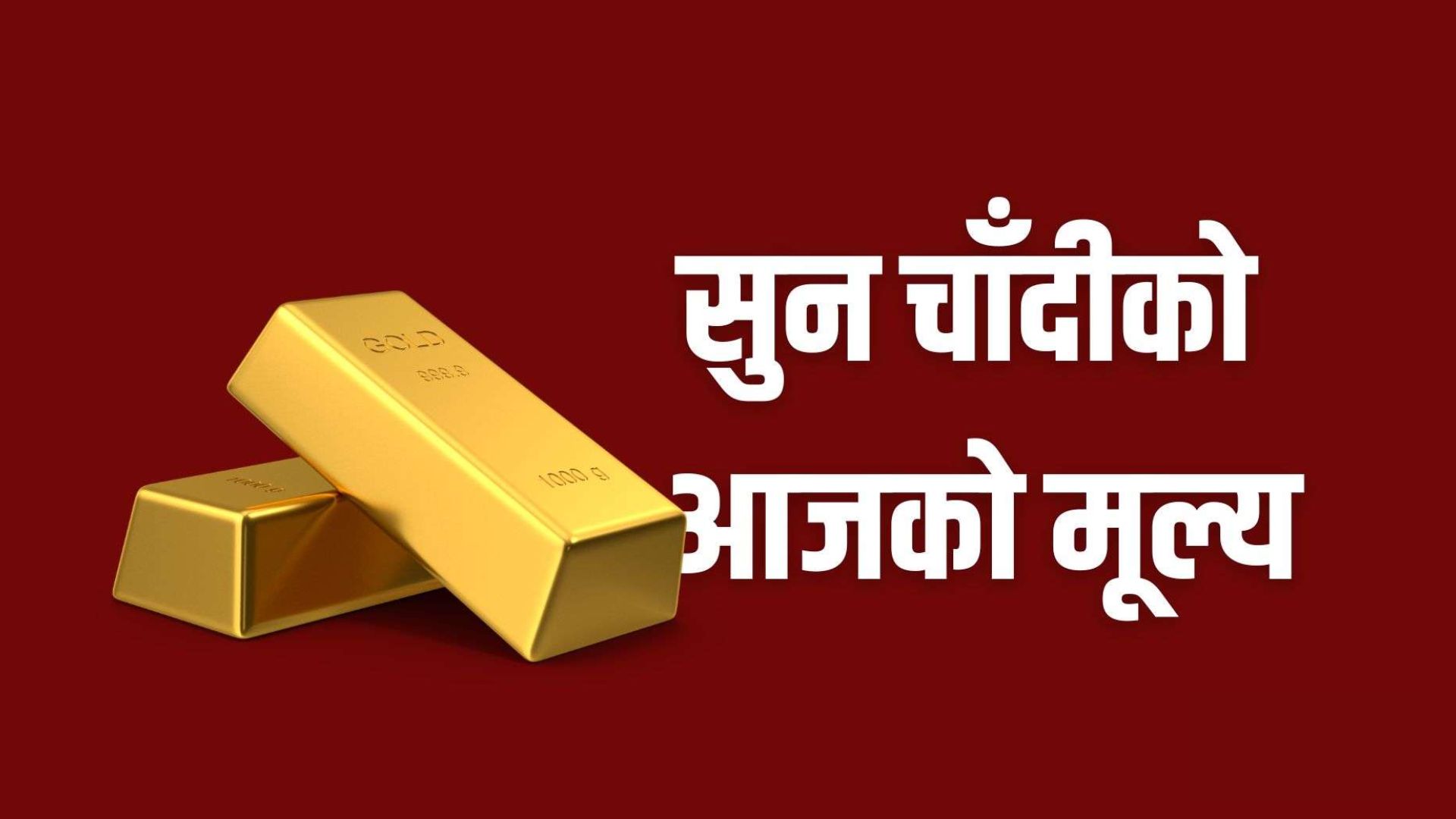 सुनको मूल्य प्रतितोला सात सय रुपैयाँले घट्यो