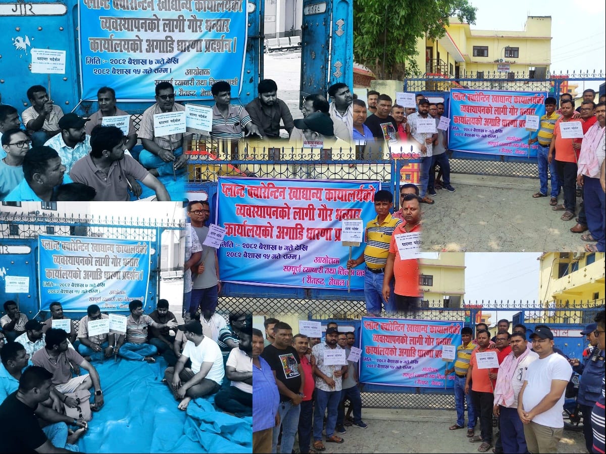 कृषि तथा खाद्य क्वारेन्टाइनको माग राख्दै धर्ना