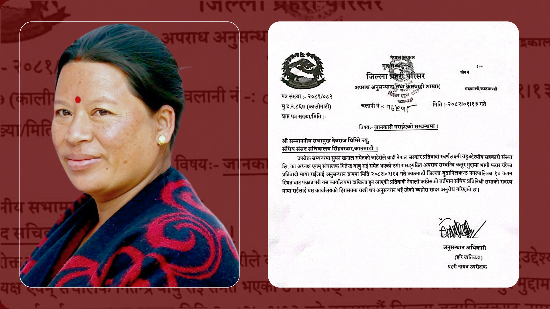 सांसद राई पक्राउबारे प्रहरीले दियो संसदलाई जानकारी