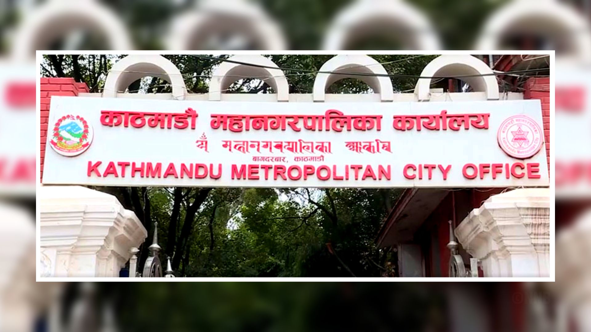 काठमाडाैं महानगरपालिकामा आज शोक बिदा