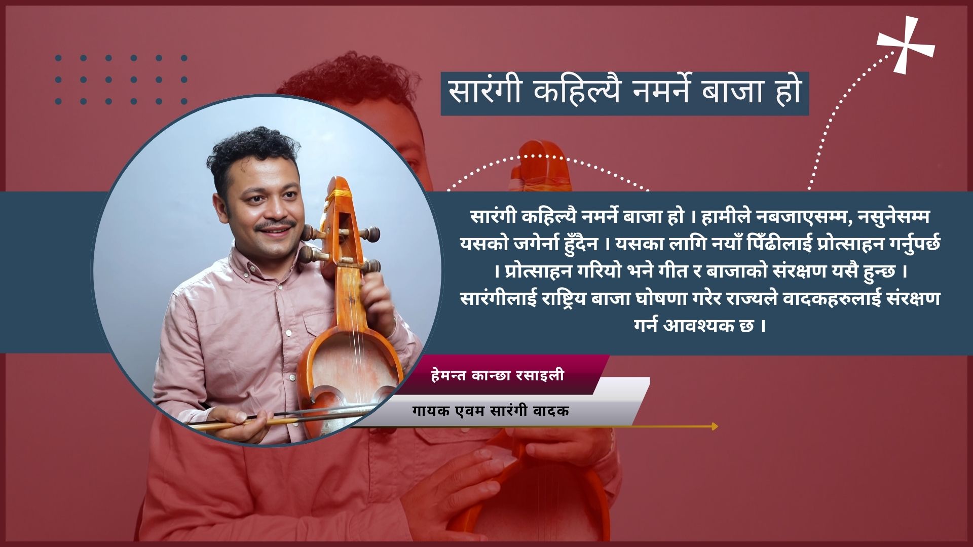 भिसामा ठगिए, सपना चुँडिए तब मात्र सारंगी समातें : हेमन्त कान्छा