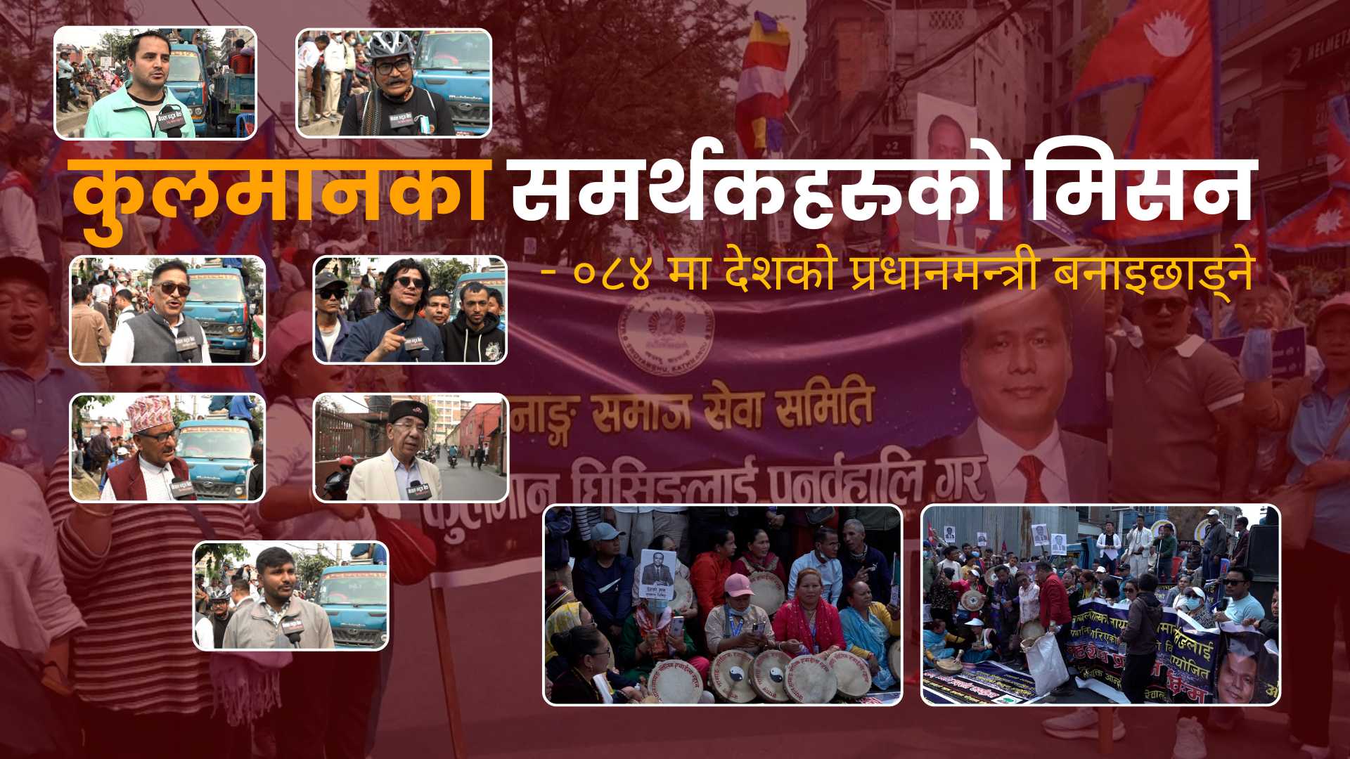 कुलमानका समर्थकहरुको मिसन : ०८४ मा देशको प्रधानमन्त्री बनाइछाड्ने