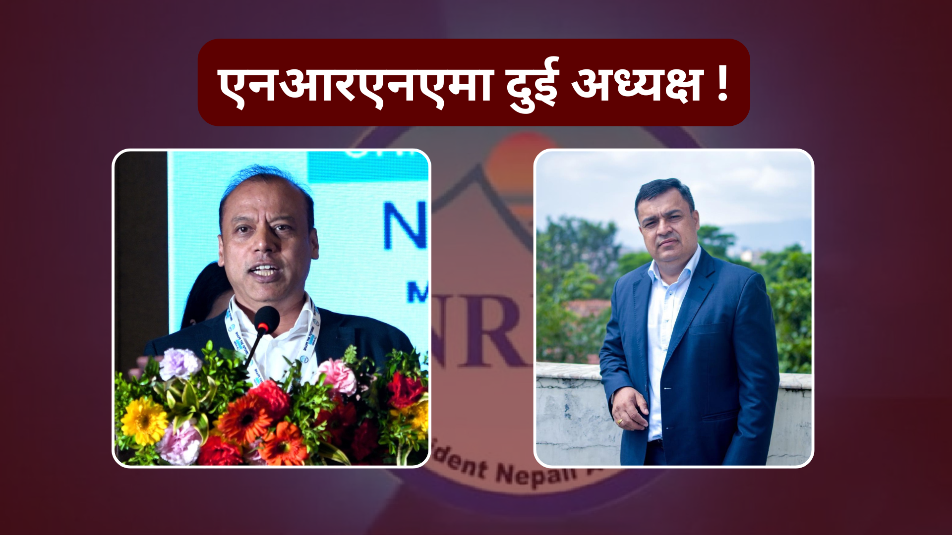 एनआरएनएमा दुई अध्यक्ष !