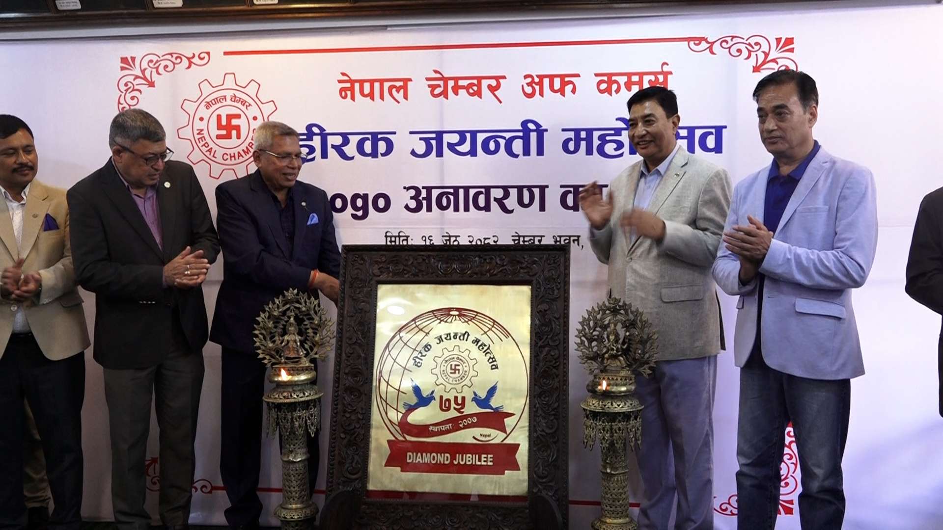 हीरक जयन्ती मनाउँदै चेम्बर अफ कमर्स, लोगो सार्वजनिक
