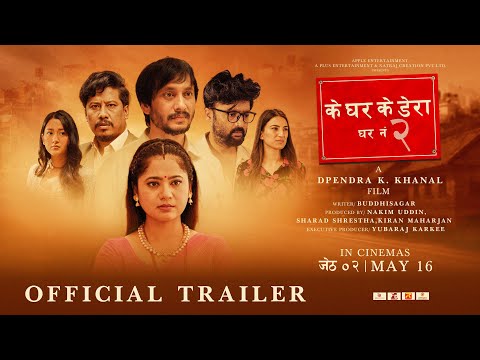 चलचित्र ‘के घर के डेरा : घर नं २ ’को ट्रेलर सार्वजनिक