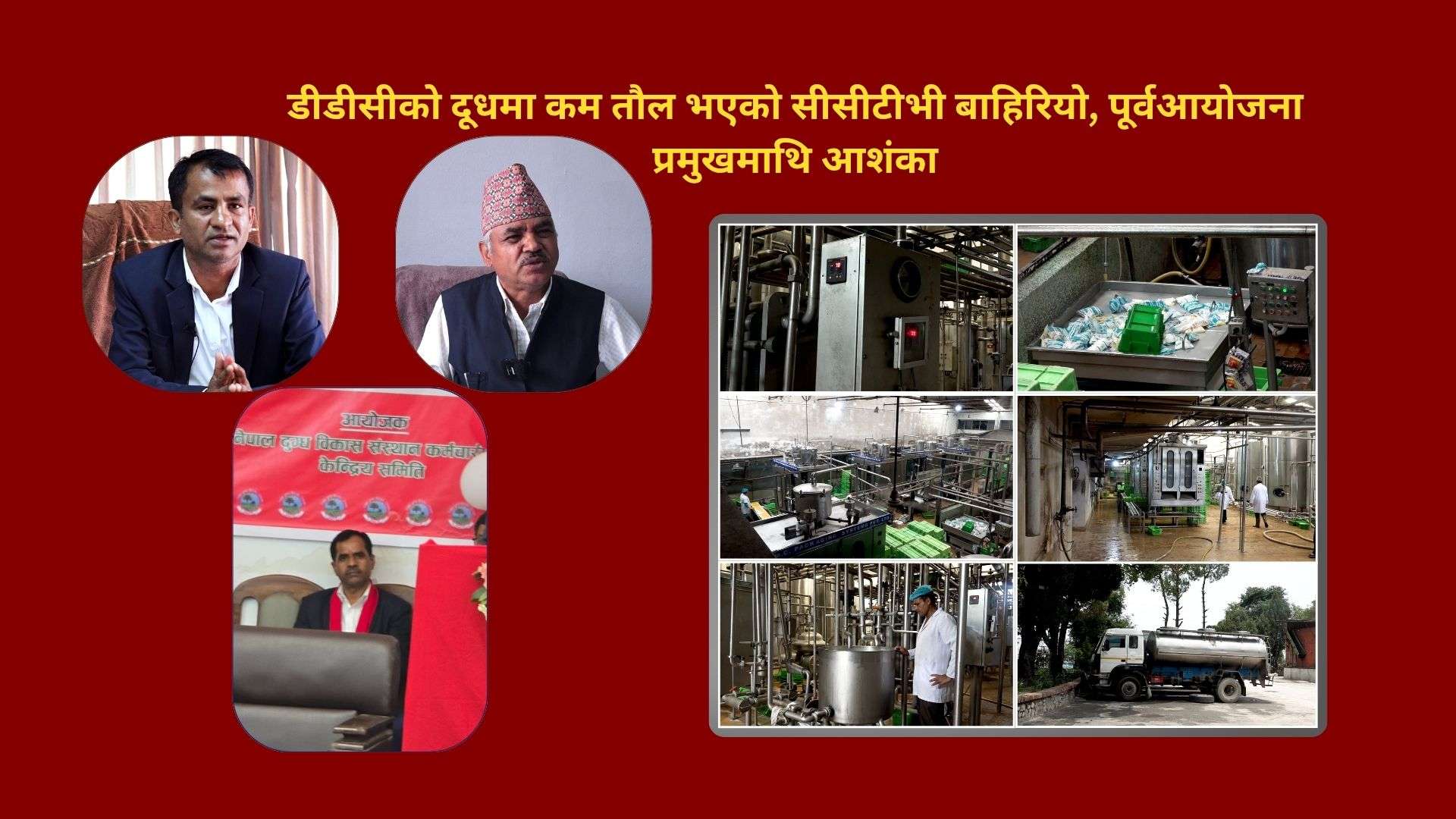 डीडीसीको दूधमा कम तौल भएको सीसीटीभी बाहिरियो, पूर्वआयोजना प्रमुखमाथि आशंका