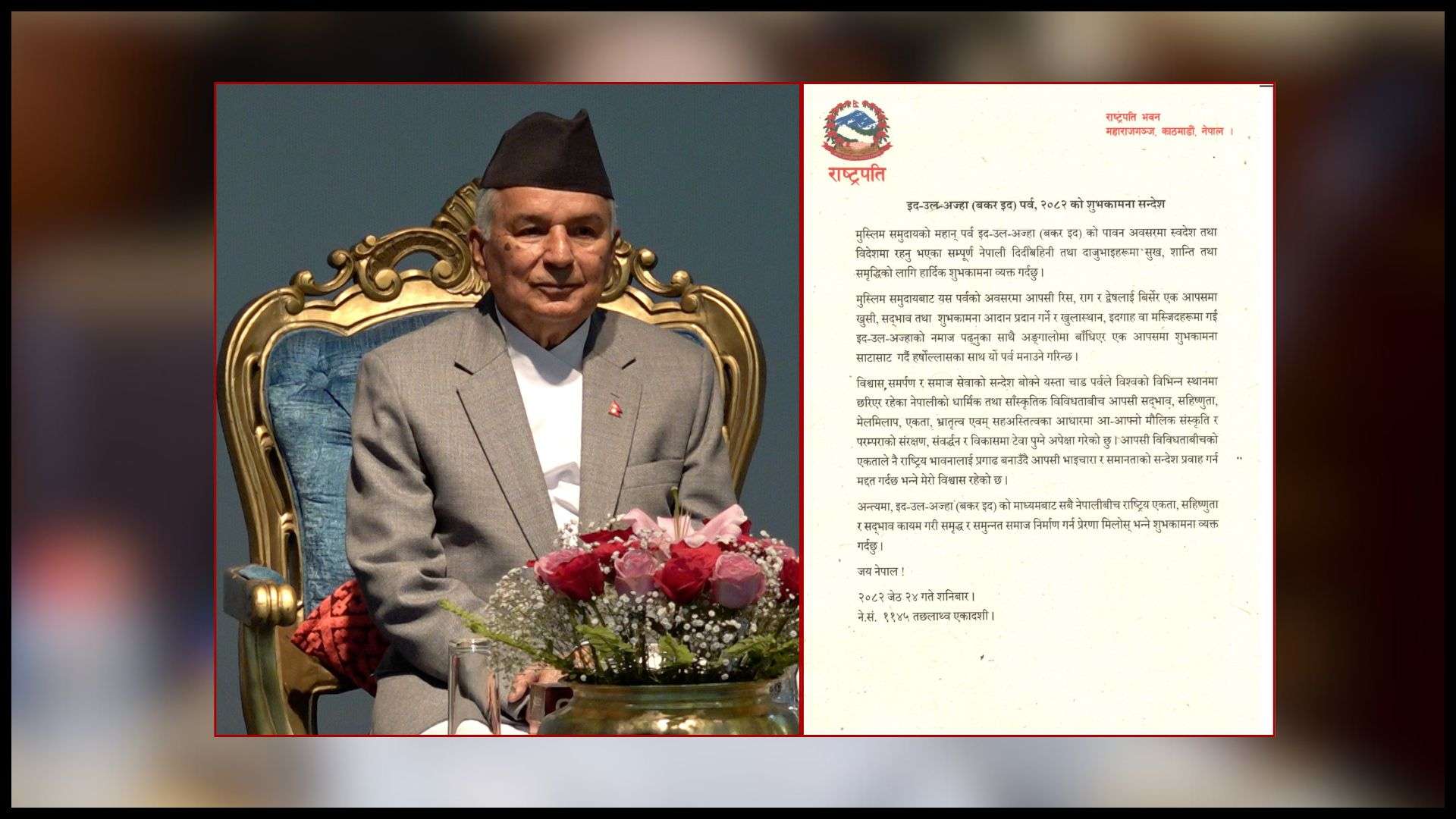 इद जस्तो पर्वले नेपालको मौलिक संस्कृतिको संरक्षणमा टेवा पुग्छ : राष्ट्रपति